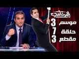 البرنامج - موسم 3 - كلمه باسم يوسف - الحلقه 7 - جزء 3