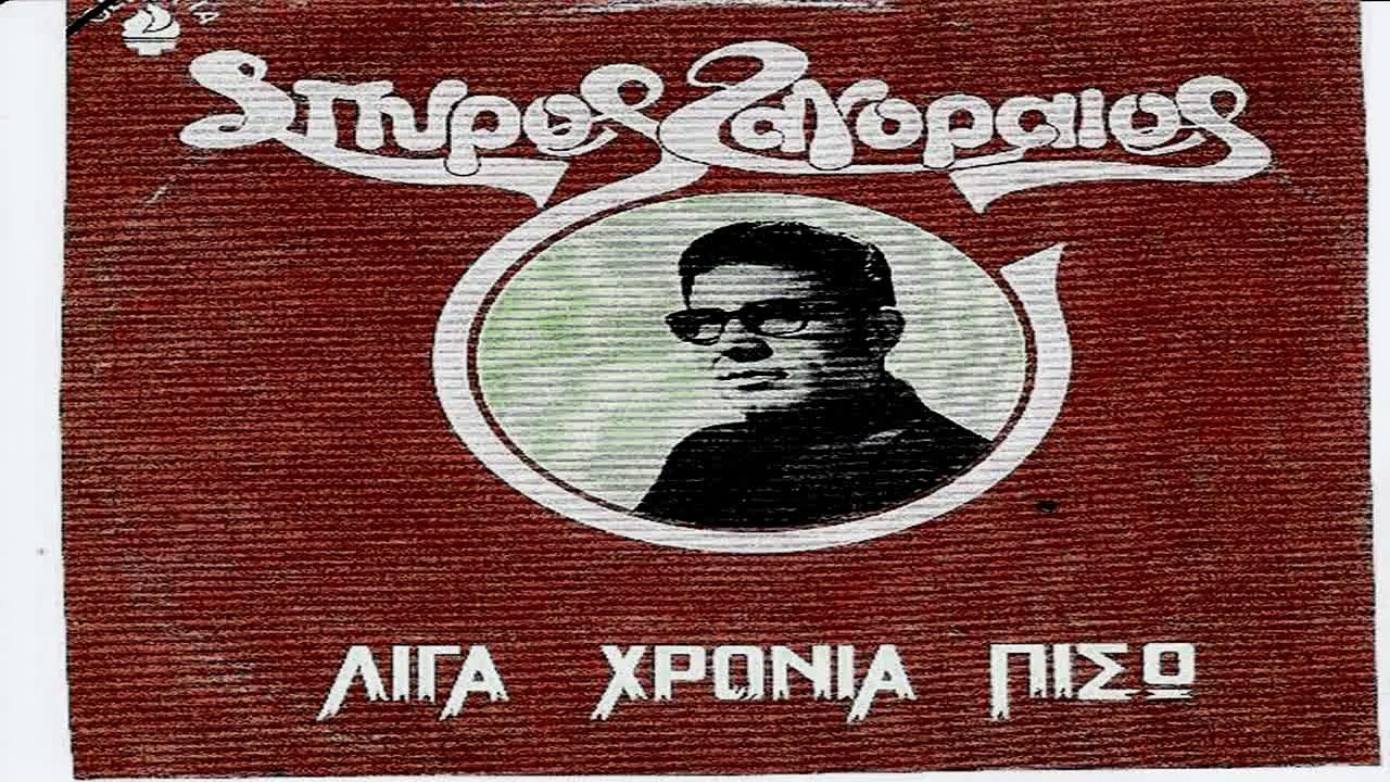 ΣΠΥΡΟΣ ΖΑΓΟΡΑΙΟΣ-ΕΝΑΣ ΜΑΓΚΑΣ ΣΤΟ ΒΟΤΑΝΙΚΟ....