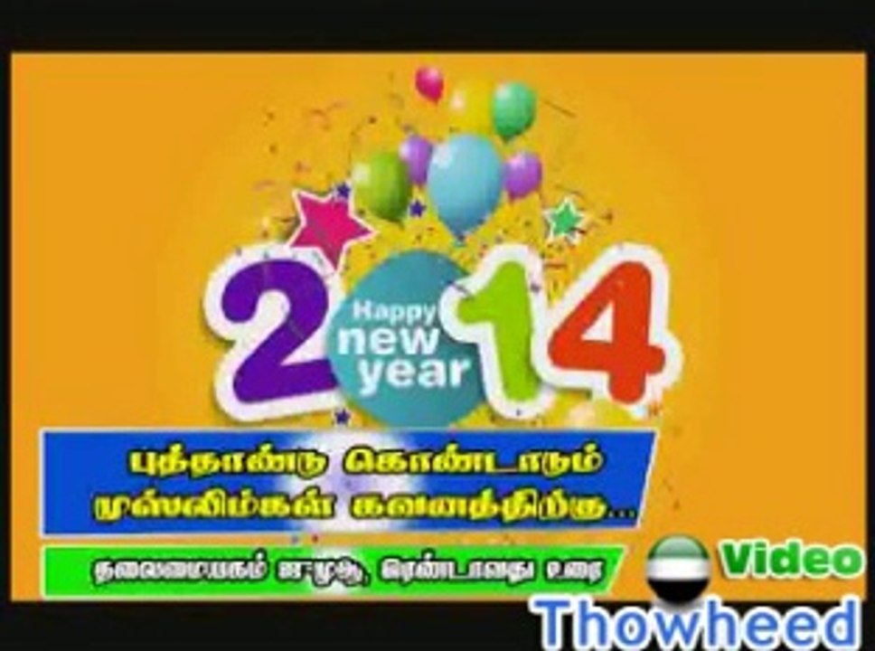 2015 புத்தாண்டு கொண்டாடும் முஸ்லிம்கள் கவனத்திற்கு....