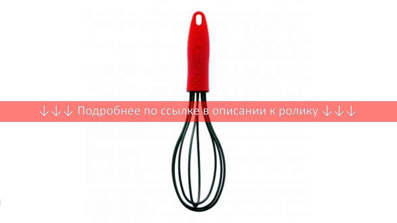 Венчик BODUM Bistro, красный