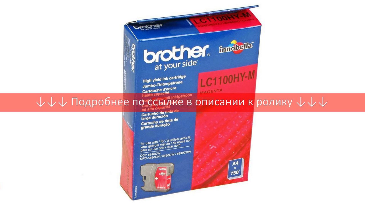 картридж Brother LC-1100HYM, пурпурный