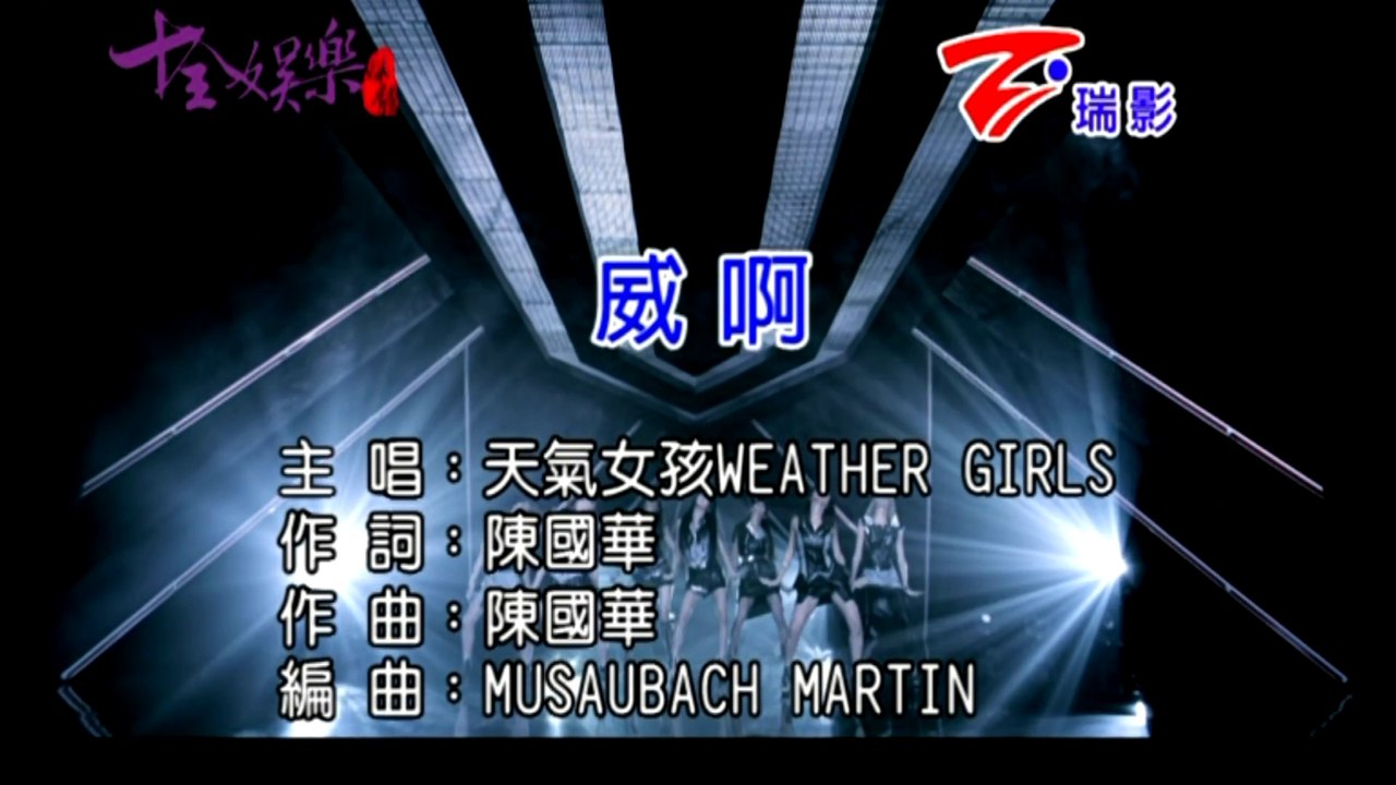 Weather Girls (天氣女孩) - 威啊 (KTV 瑞影)