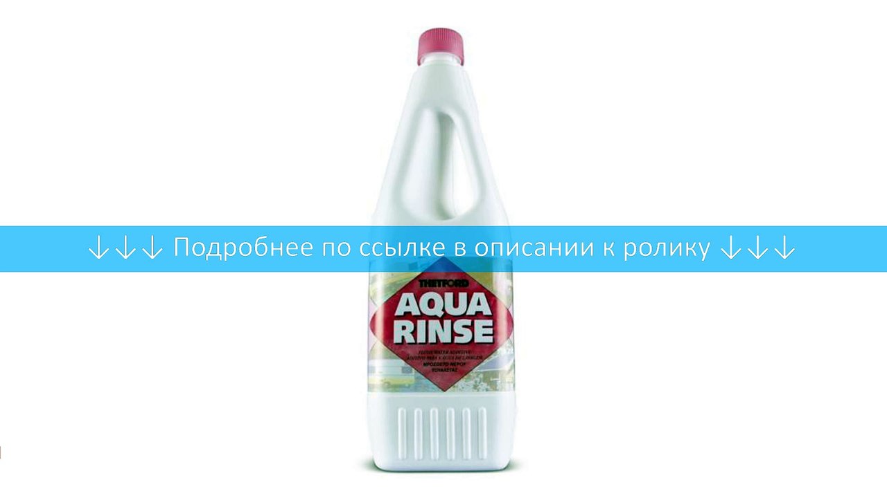 Биотуалет Thetford Aqua Kem Rinse 1,5л