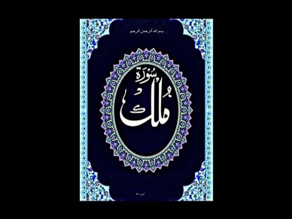 SURAT AL-MULK سورۃ الملک