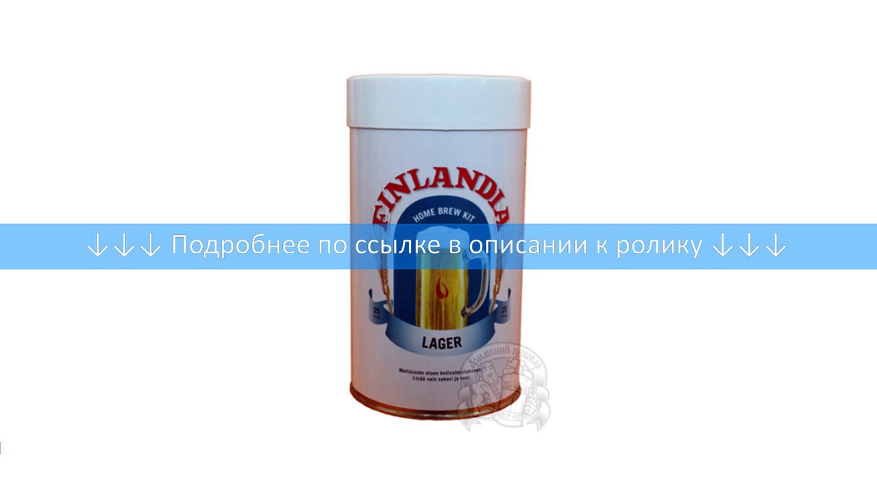 Пивной концентрат "Finlandia Lager", светлое
