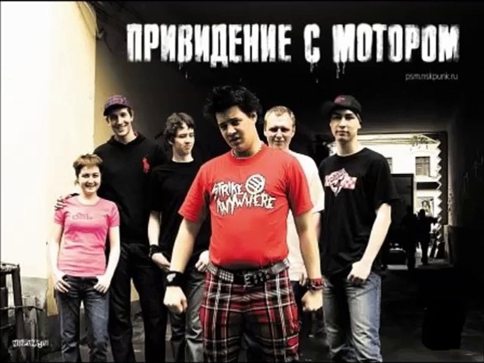 Приведение с Мотором - Rape Me (Nirvana SKA cover)