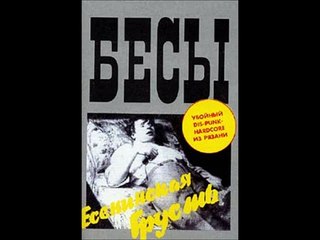 Бесы - Социальный Статус