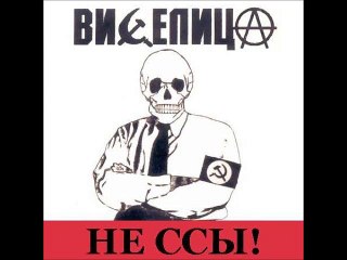 Виселица (Nazbol Rock) - И вновь продолжается бой