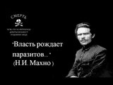 Движение Сопротивления (Донбасс) - Марш Махновцев