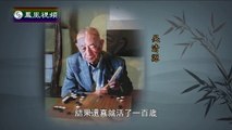 20141224 名士风流：围棋大师——吴清源