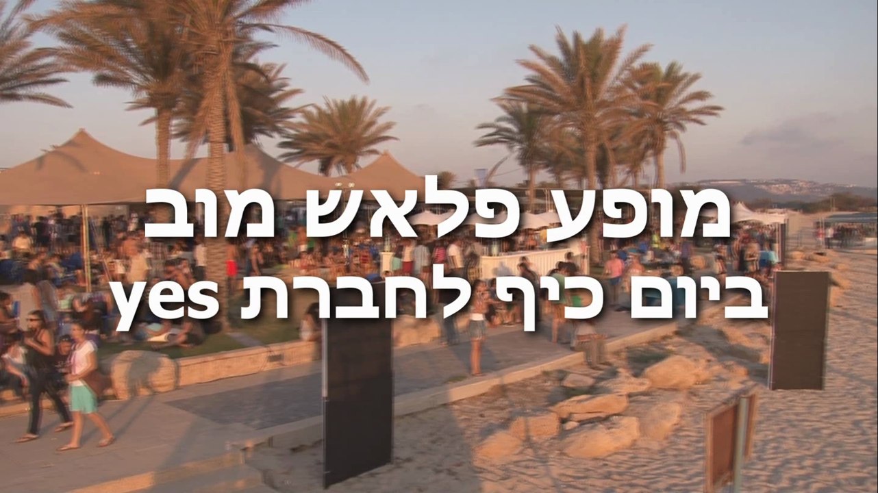 ריקוד פלאש מוב ענק עם עובדי חברת יס