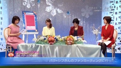 2014韓流総決算_パク・シフ