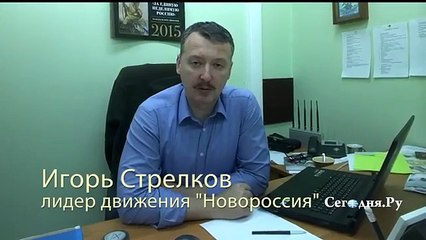 ИГОРЬ СТРЕЛКОВ: ХУНТА "ПРЫГНЕТ" НА КРЫМ
