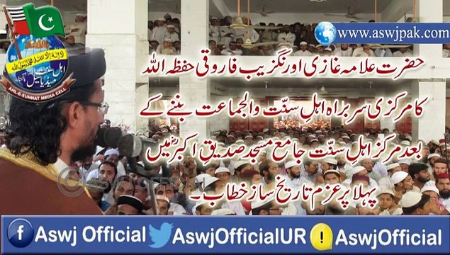 ASWJ Allama Aurangzaib Farooqui's First Speech Nominated President Of ASWJ