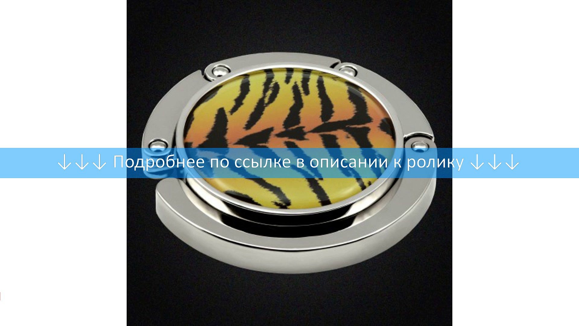 Держатель для сумки