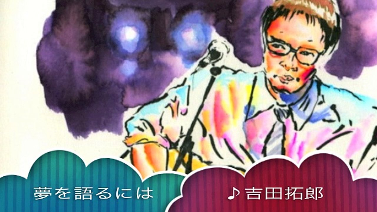 夢を語るには