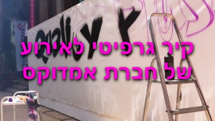 אטרקציות לאירוע חברה הכנת ציור גרפיטי גדול בזמן האירוע