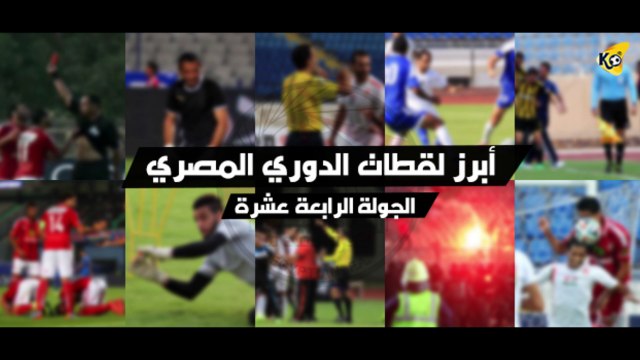 أبرز لقطات الجولة الرابعه عشرة من الدوري المصري