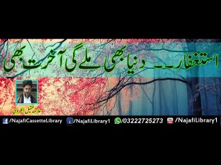 Astagfaar! Allama Aqeel Gharvi