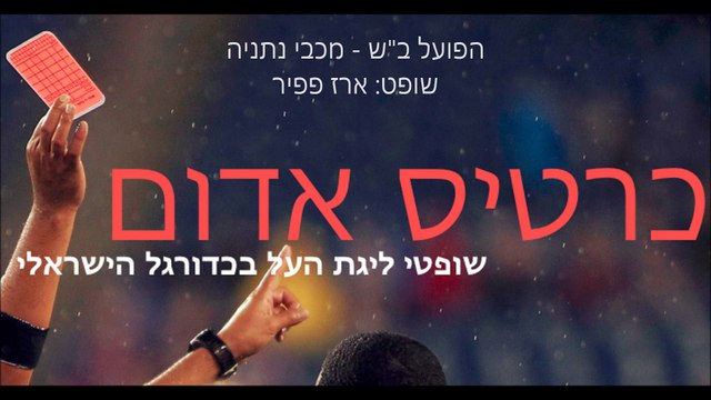 כרטיס אדום | מחזור 10 - הפועל ב ש - מכבי נתניה
