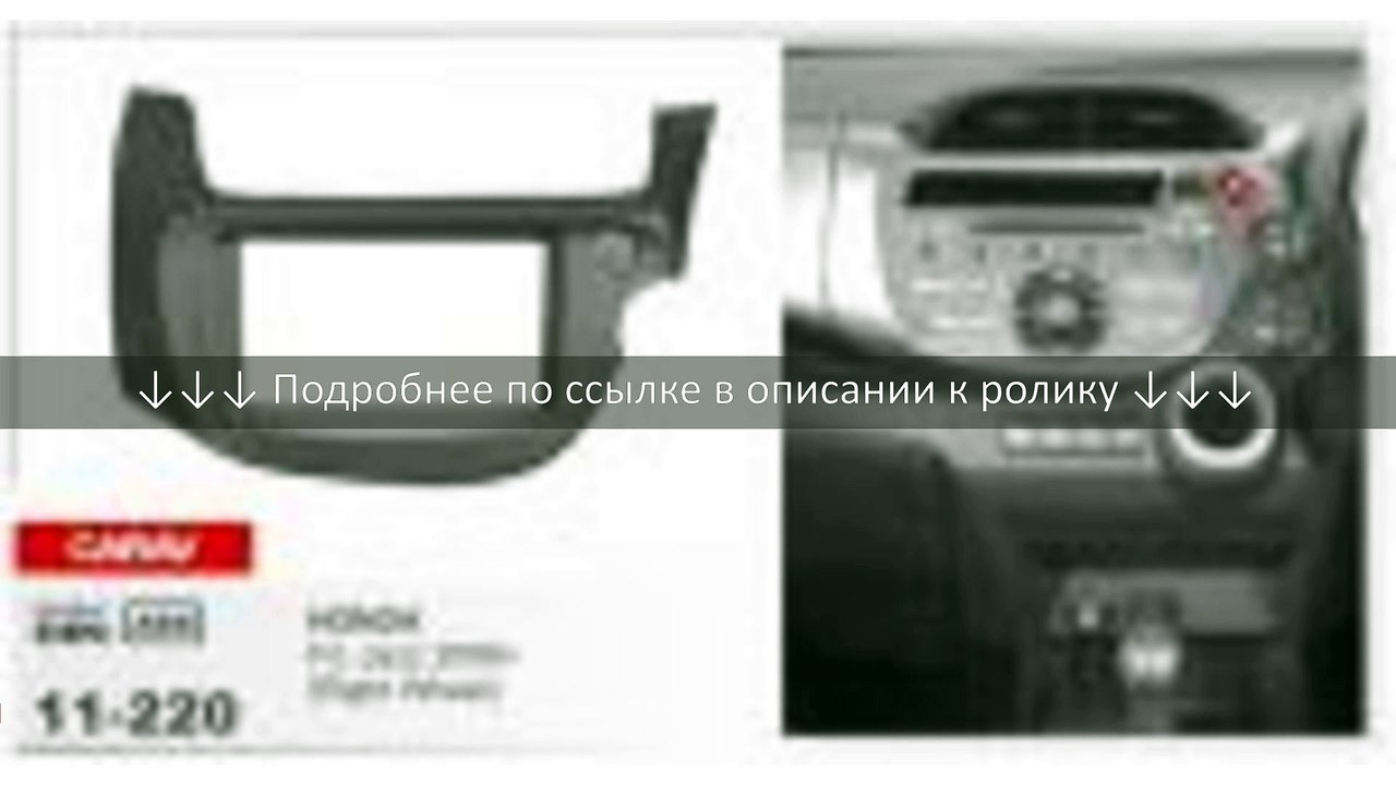 2-DIN переходная рамка CARAV 11-220 для HONDA Fit, Jazz 2008+