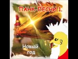 Новогодние Панк-Песни! МаузерЪ - Новый Год