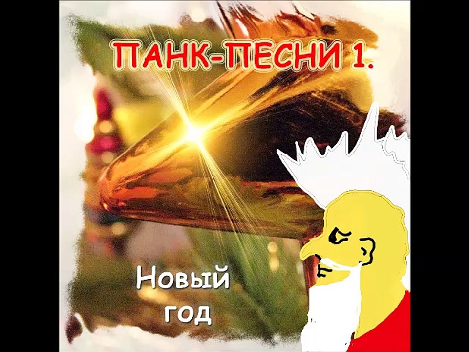 Новогодние Панк-Песни! МП-3 - С Новым Годом!