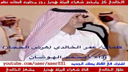 جديد //هرش الحجاز // الشاعر عمر الخالدي (شيلة ترحيبية )بصوت :: محمد الهوشان