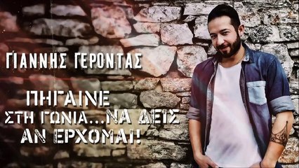 Γιάννης Γέροντας - Πήγαινε Στη Γωνία Να Δεις Αν Έρχομαι