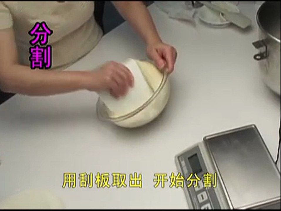 DIY 面包制作 (3) 分割
