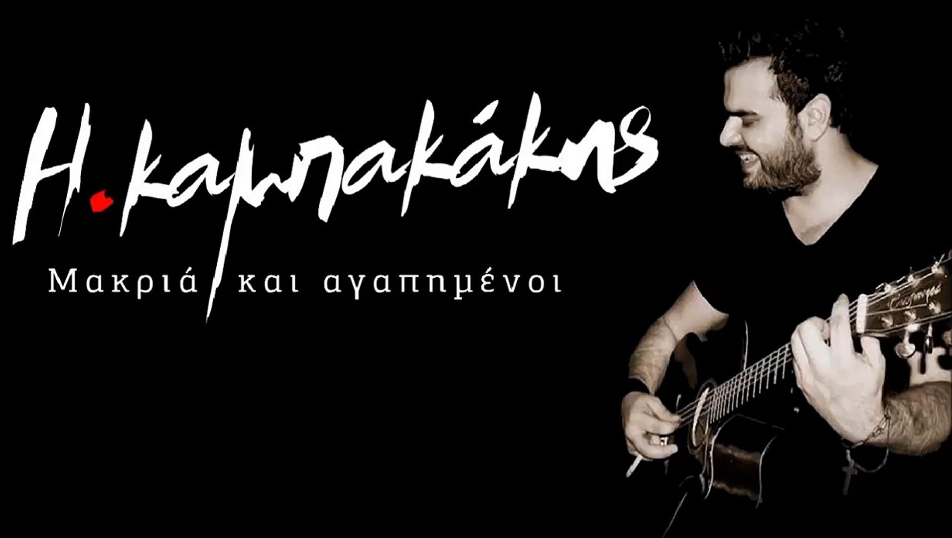 Ηλίας Καμπακάκης - Μακριά Και Αγαπημένοι - video Dailymotion