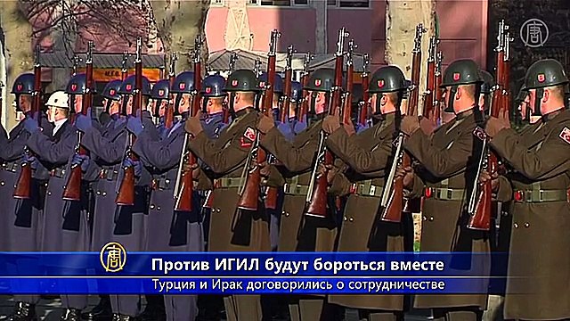 Турция поможет Ираку бороться с ИГИЛ