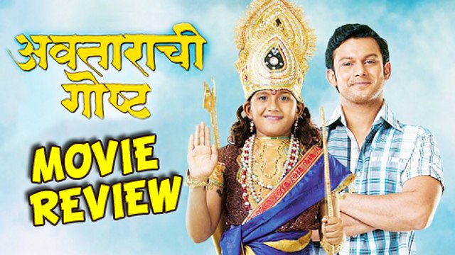 Avatarachi Goshta – Marathi Movie Review – Adinath Kothare, Leena Bhagwat, Sulabha Deshpande