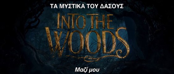 ΤΑ ΜΥΣΤΙΚΑ ΤΟΥ ΔΑΣΟΥΣ (Into The Woods) Υποτιτλισμένο trailer B