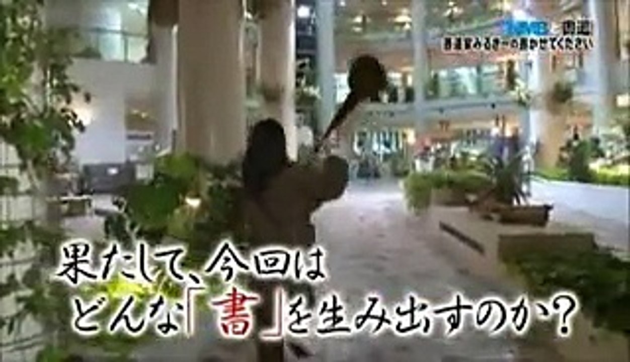 書道家みるきーの書かせてください 3