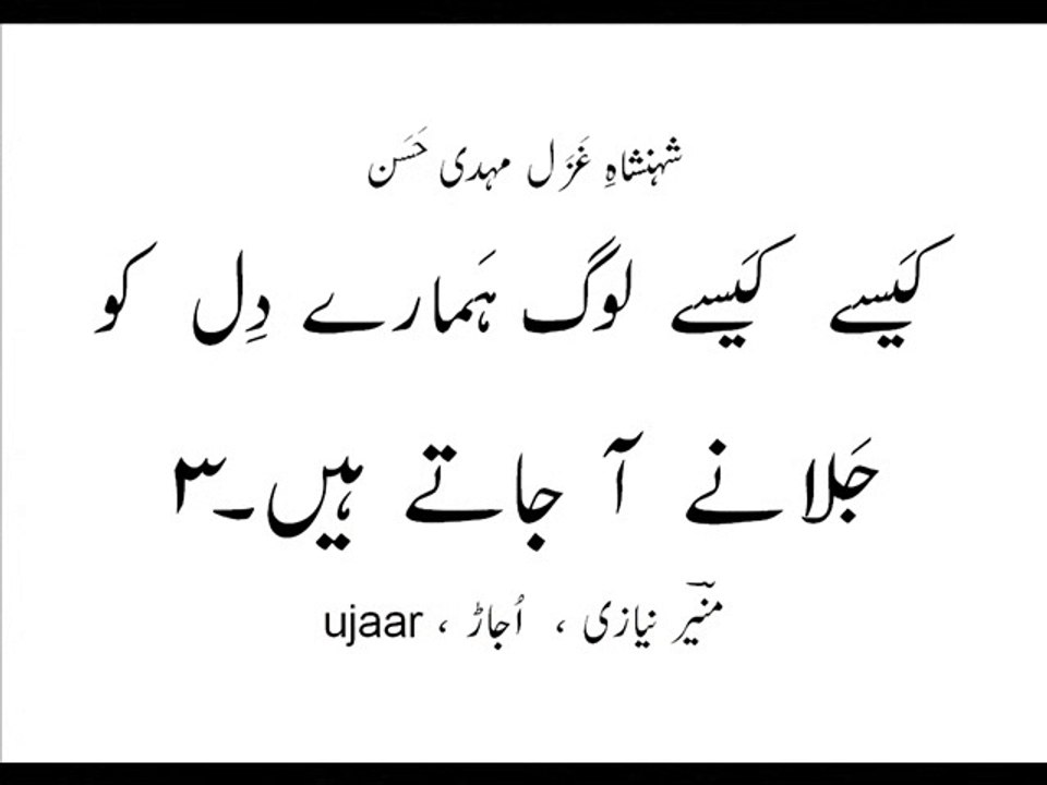 Mehdi Hassan jalaanay aa jaatay hain-3 Remembering Munir Niazi
