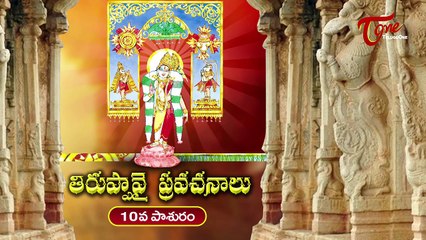 Thiruppavai Pravachanalu || 10th Pasuram || By Dr Anantha Lakshmi