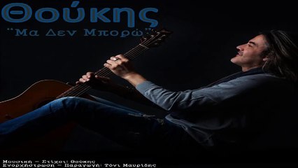Θούκης - Μα Δεν Μπορώ