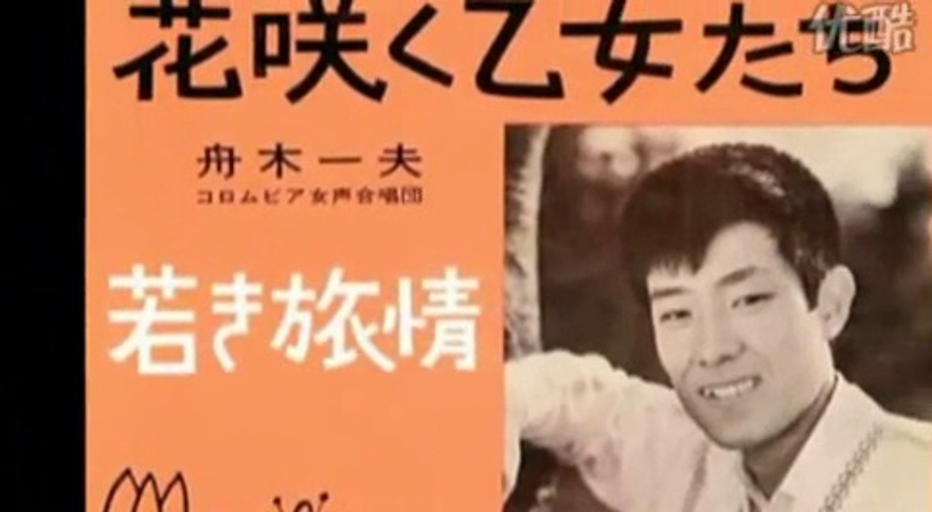 花咲く乙女たち・・舟木一夫
