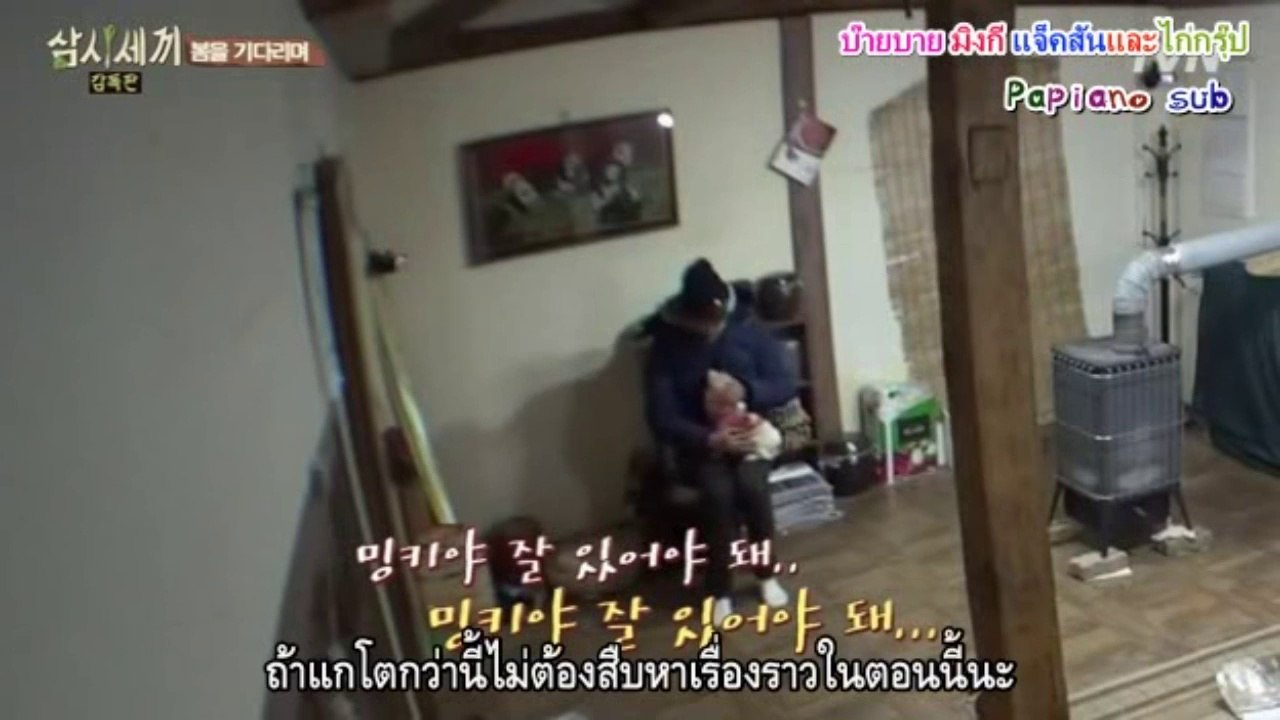 บ๊ายบายมิงกีแจ็คสันและไก่กรุ๊ป