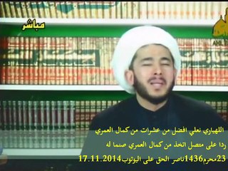 اللهياري نعلي افضل من عشرات من كمال العمري ردا على متصل اتخذ من كمال العمري صنما له