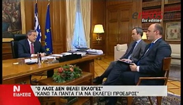 ΣΑΜΑΡΑΣ: Ο ΛΑΟΣ ΔΕΝ ΘΕΛΕΙ ΕΚΛΟΓΕΣ