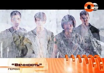 Группа Герои "Вечность"/клип/