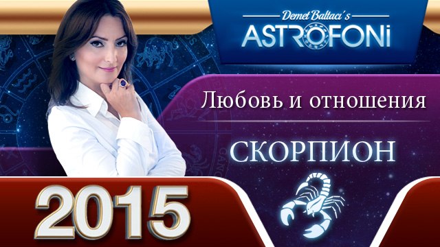 Скорпиона Астрологический прогноз на тему ЛЮБОВЬ и отношения в 2015 году
