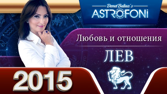 Льва Астрологический прогноз на тему ЛЮБОВЬ и отношения в 2015 году