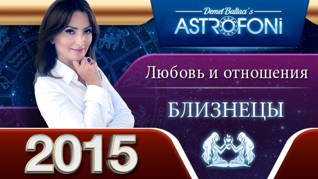 Близнецов Астрологический прогноз на тему ЛЮБОВЬ и отношения в 2015 году