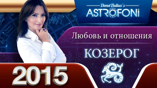 Козерога Астрологический прогноз на тему ЛЮБОВЬ и отношения в 2015 году