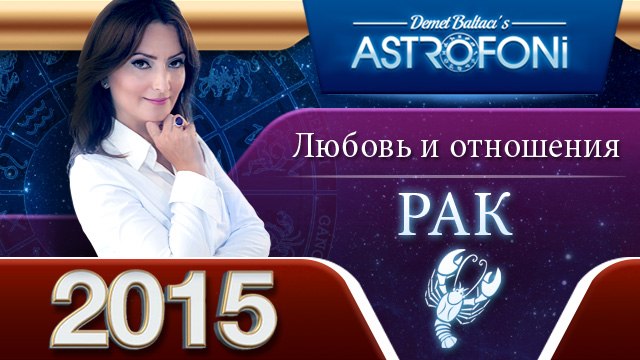 Рака Астрологический прогноз на тему ЛЮБОВЬ и отношения в 2015 году