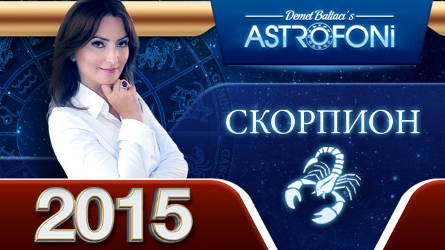 Скорпиона Общий астрологический прогноз на 2015 год