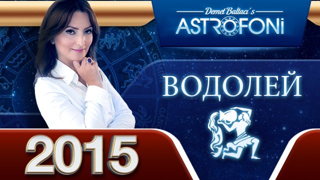 Водолея Общий астрологический прогноз на 2015 год